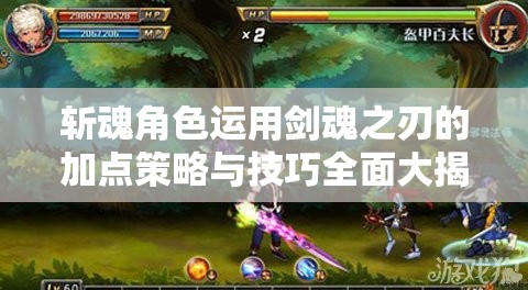 斩魂角色运用剑魂之刃的加点策略与技巧全面大揭秘