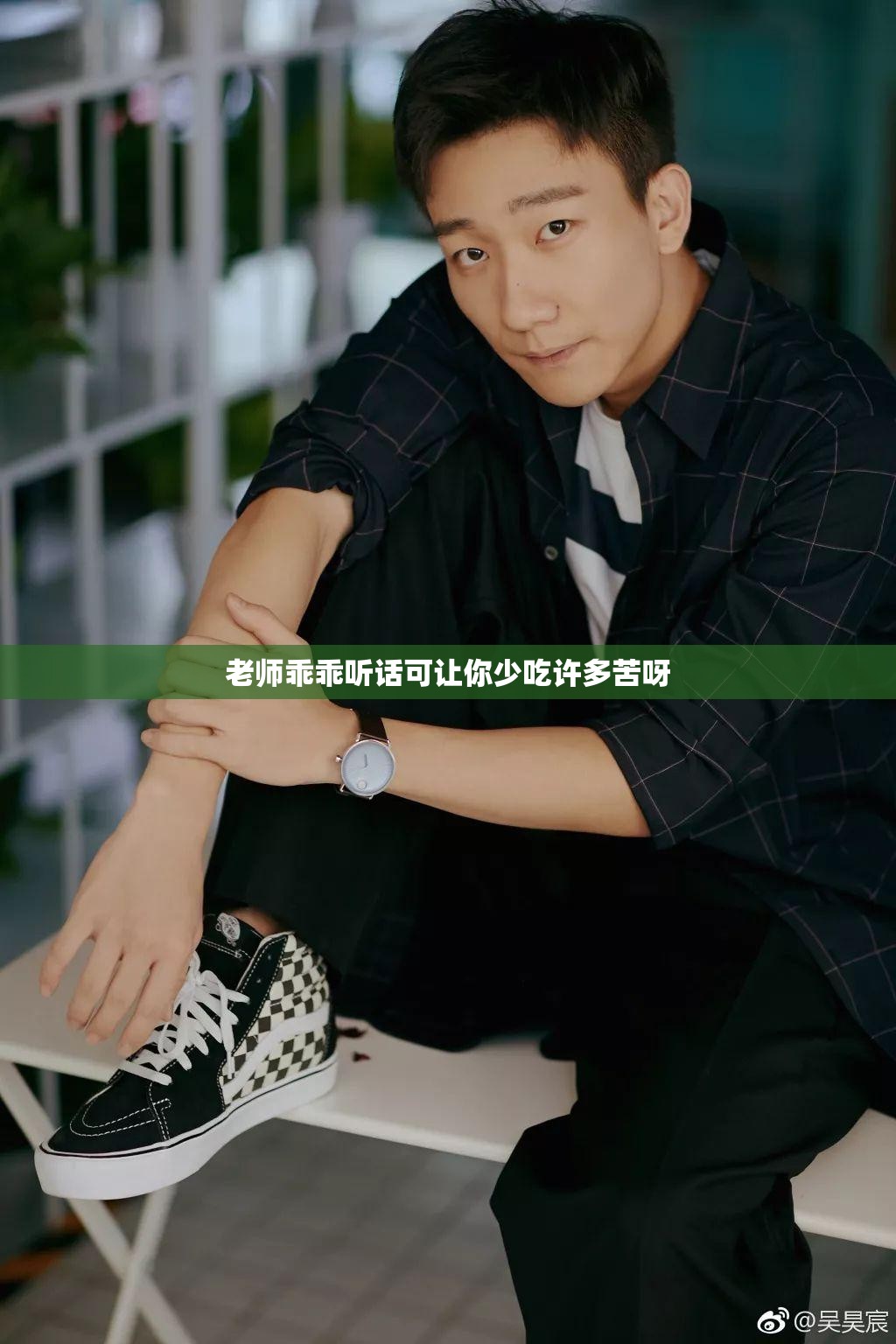 老师乖乖听话可让你少吃许多苦呀