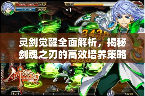 灵剑觉醒全面解析，揭秘剑魂之刃的高效培养策略与秘籍