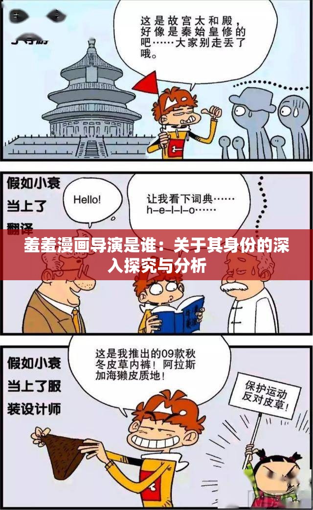 羞羞漫画导演是谁：关于其身份的深入探究与分析