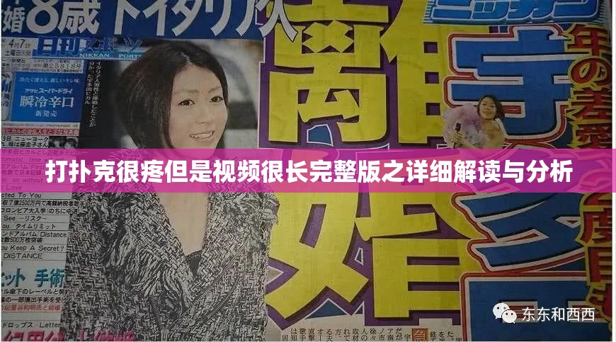 打扑克很疼但是视频很长完整版之详细解读与分析