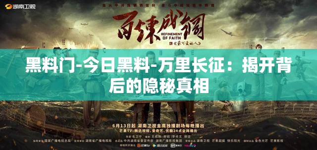 黑料门-今日黑料-万里长征：揭开背后的隐秘真相