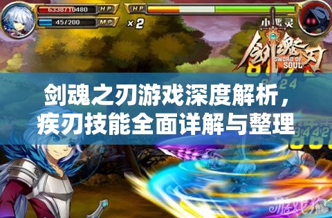 剑魂之刃游戏深度解析，疾刃技能全面详解与整理汇总