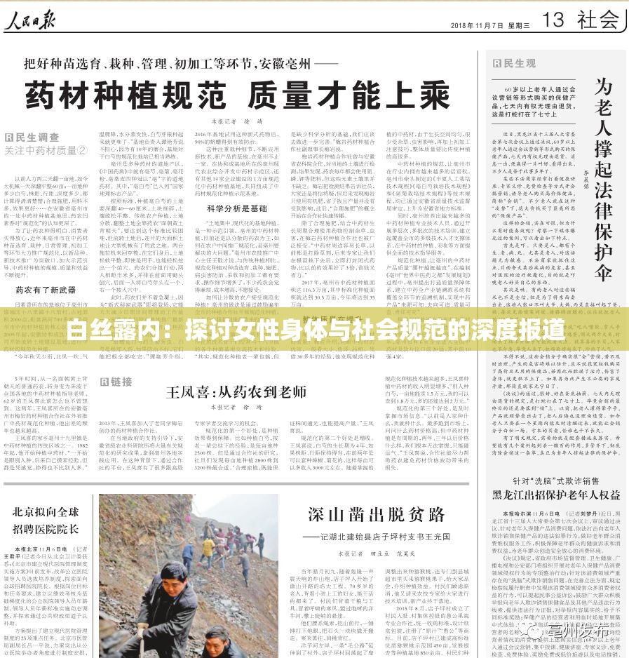 白丝露内：探讨女性身体与社会规范的深度报道