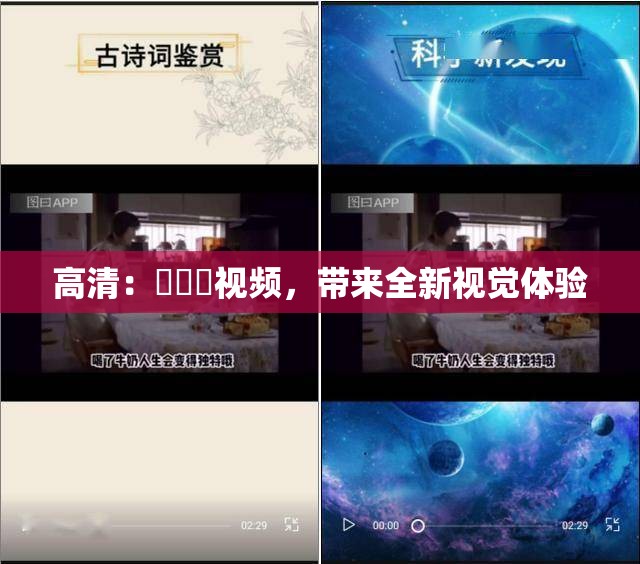 高清：氺茤茤视频，带来全新视觉体验