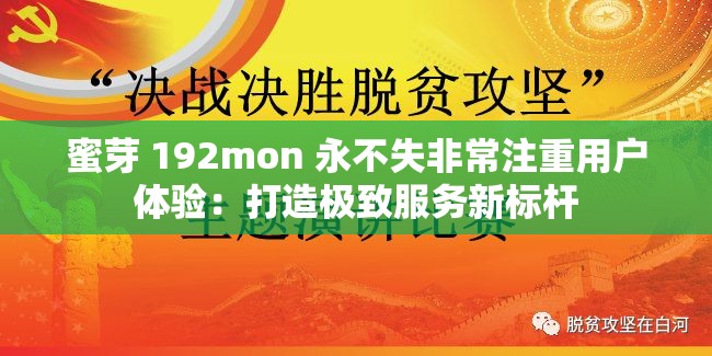 蜜芽 192mon 永不失非常注重用户体验：打造极致服务新标杆