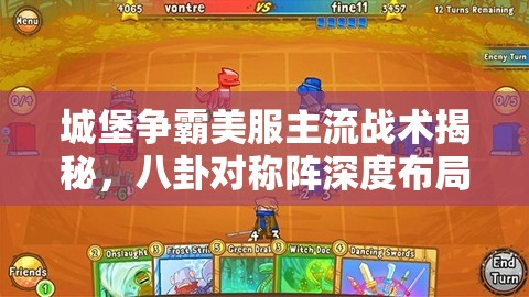 城堡争霸美服主流战术揭秘，八卦对称阵深度布局与攻略解析
