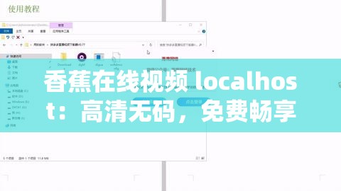 香蕉在线视频 localhost：高清无码，免费畅享