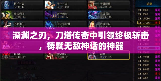 深渊之刃，刀塔传奇中引领终极斩击，铸就无敌神话的神器