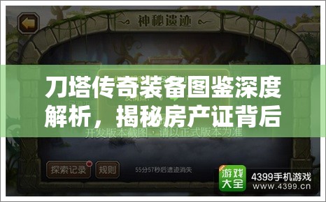 刀塔传奇装备图鉴深度解析，揭秘房产证背后隐藏的传奇故事与秘密
