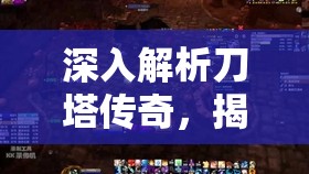 深入解析刀塔传奇，揭秘林肯卷轴的独特守护机制与奥秘