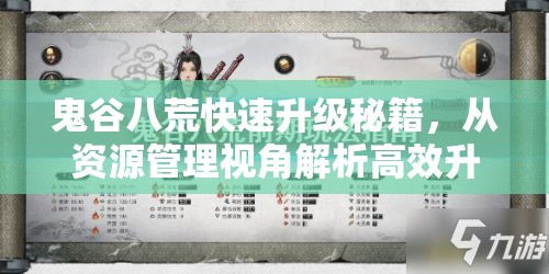 鬼谷八荒快速升级秘籍，从资源管理视角解析高效升级策略