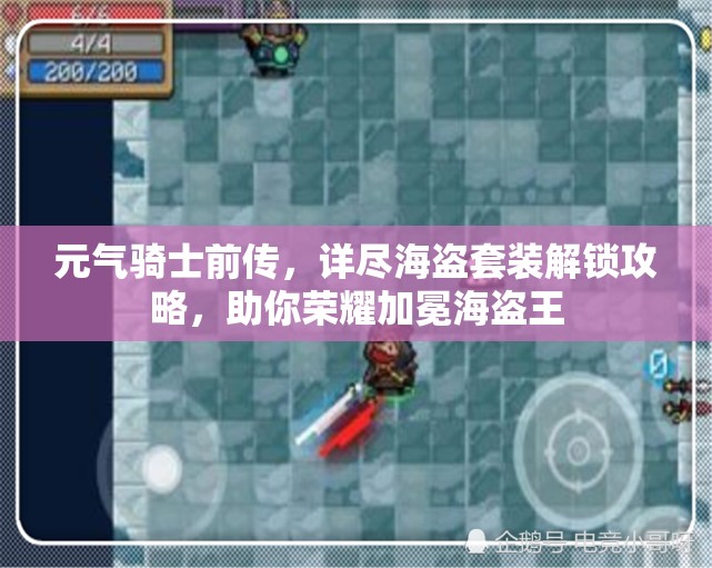元气骑士前传，详尽海盗套装解锁攻略，助你荣耀加冕海盗王