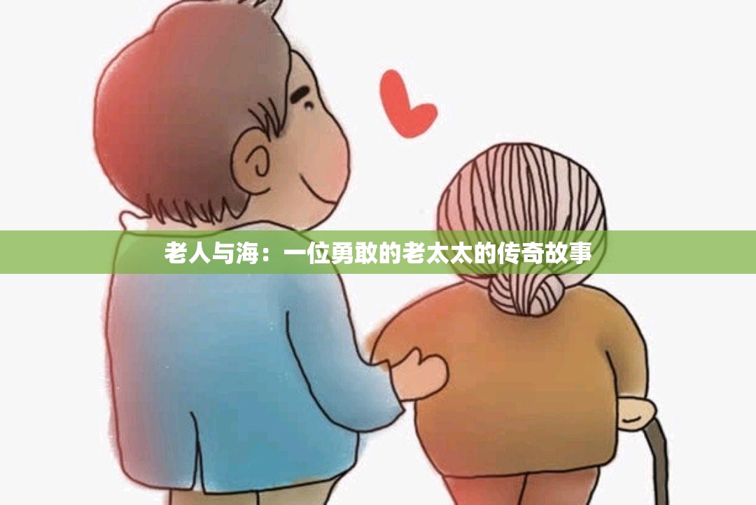 老人与海：一位勇敢的老太太的传奇故事