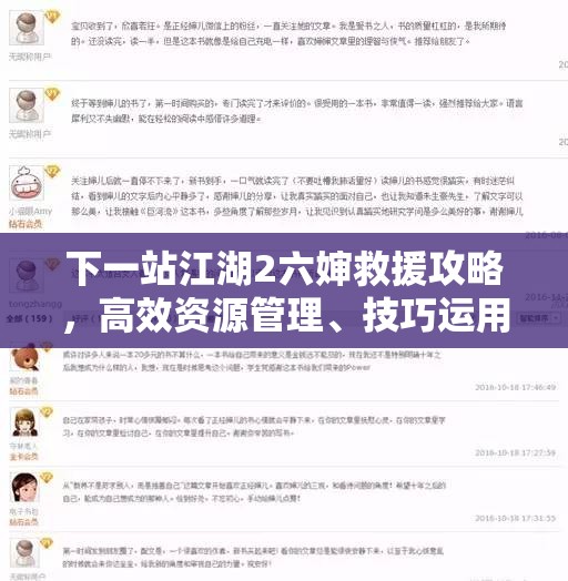 下一站江湖2六婶救援攻略，高效资源管理、技巧运用与价值最大化策略