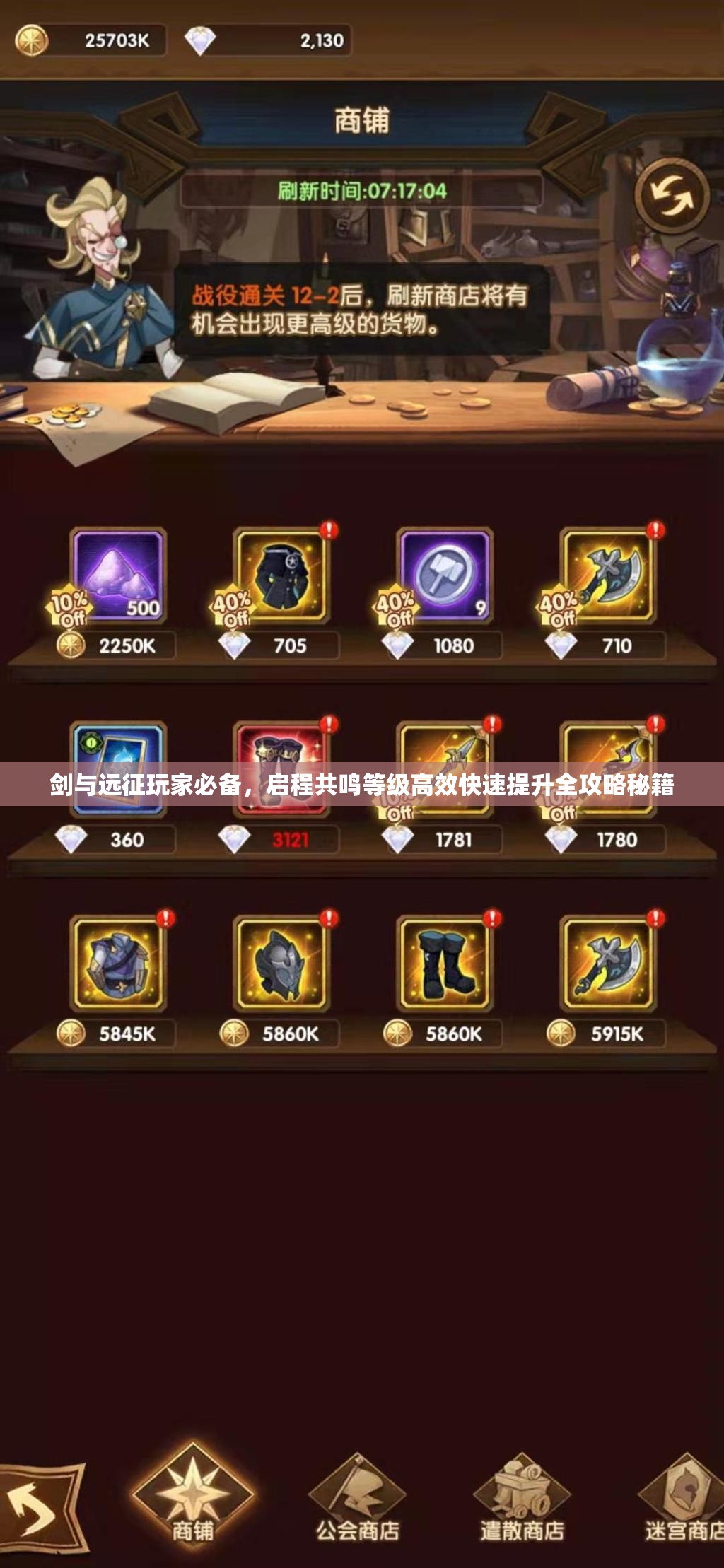 剑与远征玩家必备，启程共鸣等级高效快速提升全攻略秘籍