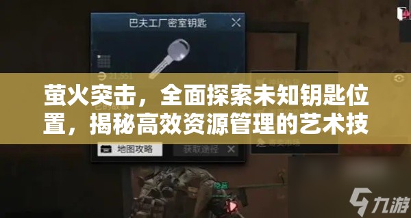 萤火突击，全面探索未知钥匙位置，揭秘高效资源管理的艺术技巧