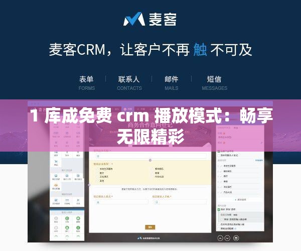 1 库成免费 crm 播放模式：畅享无限精彩