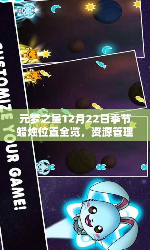 元梦之星12月22日季节蜡烛位置全览，资源管理重要性及高效搜集利用策略