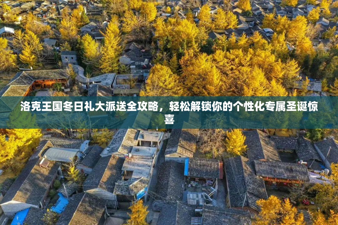 洛克王国冬日礼大派送全攻略，轻松解锁你的个性化专属圣诞惊喜