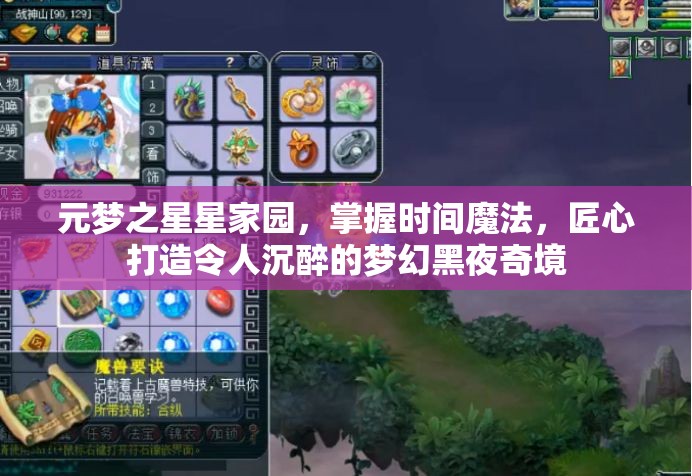 元梦之星星家园，掌握时间魔法，匠心打造令人沉醉的梦幻黑夜奇境