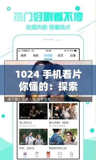 1024 手机看片你懂的：探索未知的世界