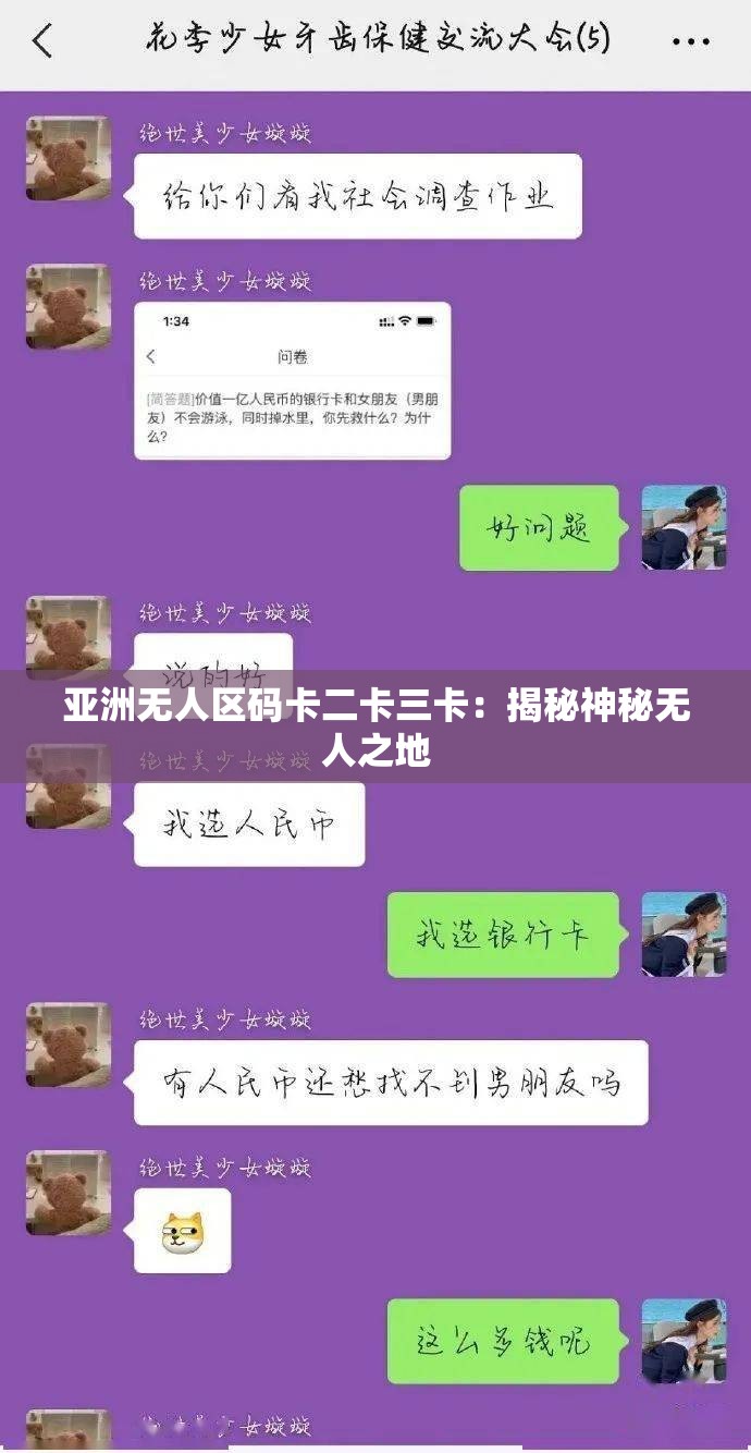 亚洲无人区码卡二卡三卡：揭秘神秘无人之地