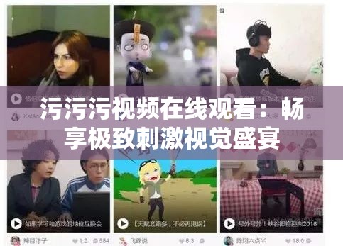 污污污视频在线观看：畅享极致刺激视觉盛宴