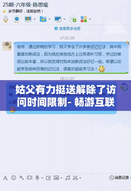 姑父有力挺送解除了访问时间限制- 畅游互联网不再受限时困扰