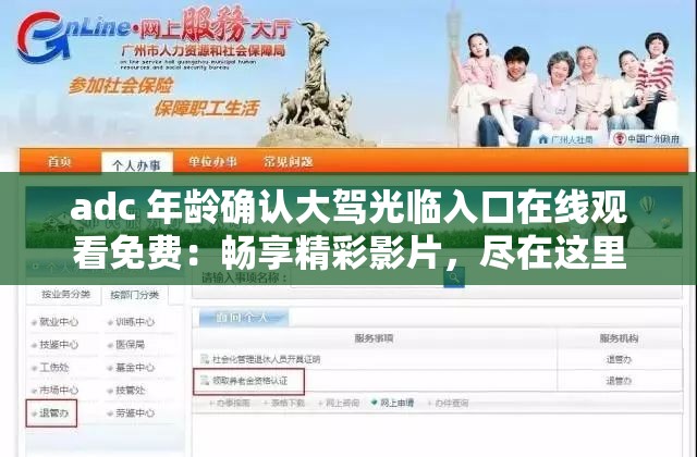 adc 年龄确认大驾光临入口在线观看免费：畅享精彩影片，尽在这里