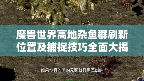 魔兽世界高地杂鱼群刷新位置及捕捉技巧全面大揭秘