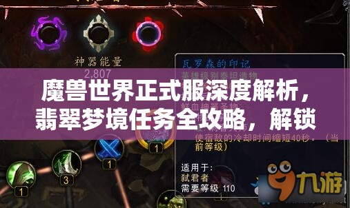 魔兽世界正式服深度解析，翡翠梦境任务全攻略，解锁你的梦幻探险之旅