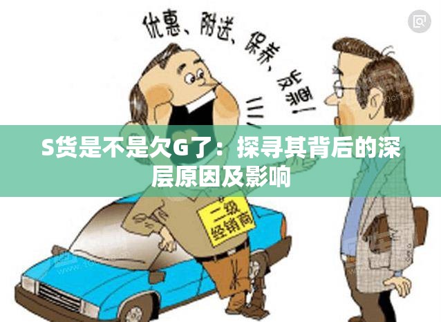 S货是不是欠G了：探寻其背后的深层原因及影响