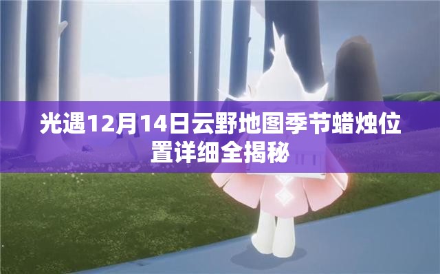光遇12月14日云野地图季节蜡烛位置详细全揭秘