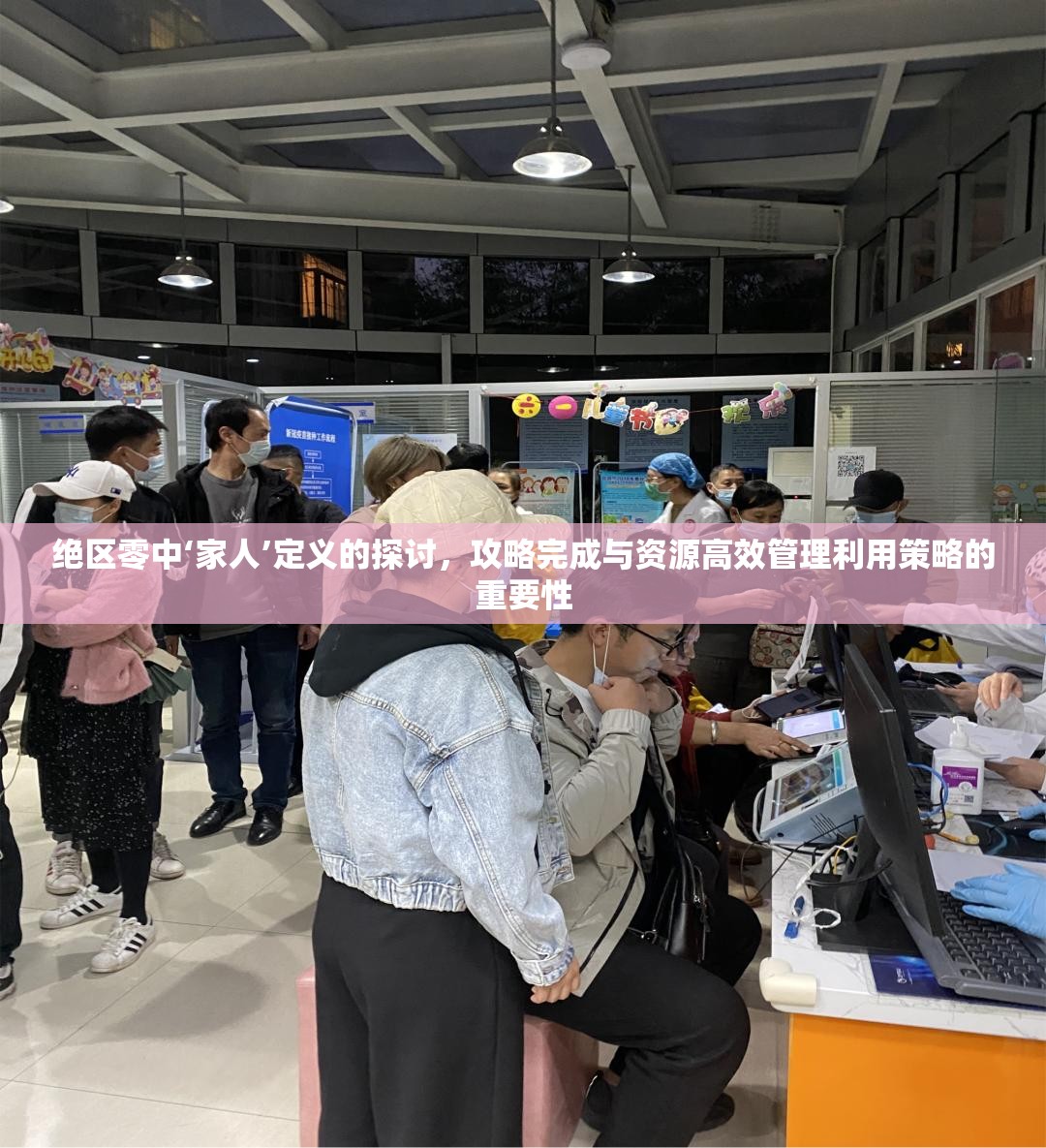 绝区零中‘家人’定义的探讨，攻略完成与资源高效管理利用策略的重要性