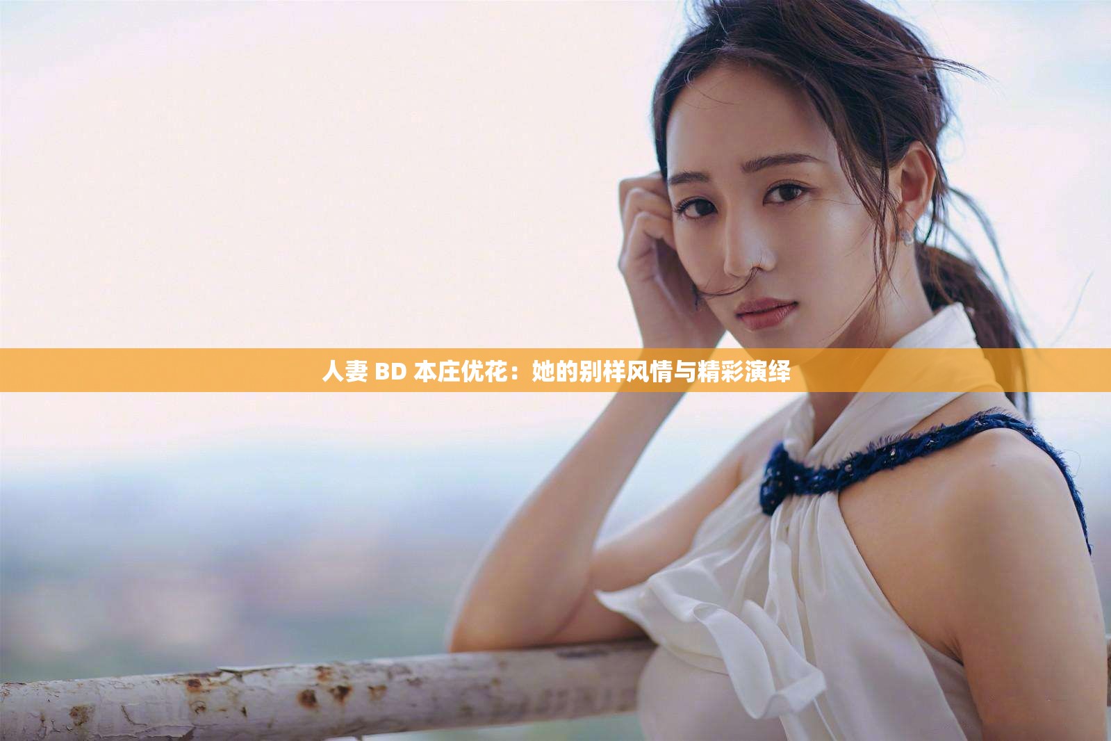 人妻 BD 本庄优花：她的别样风情与精彩演绎