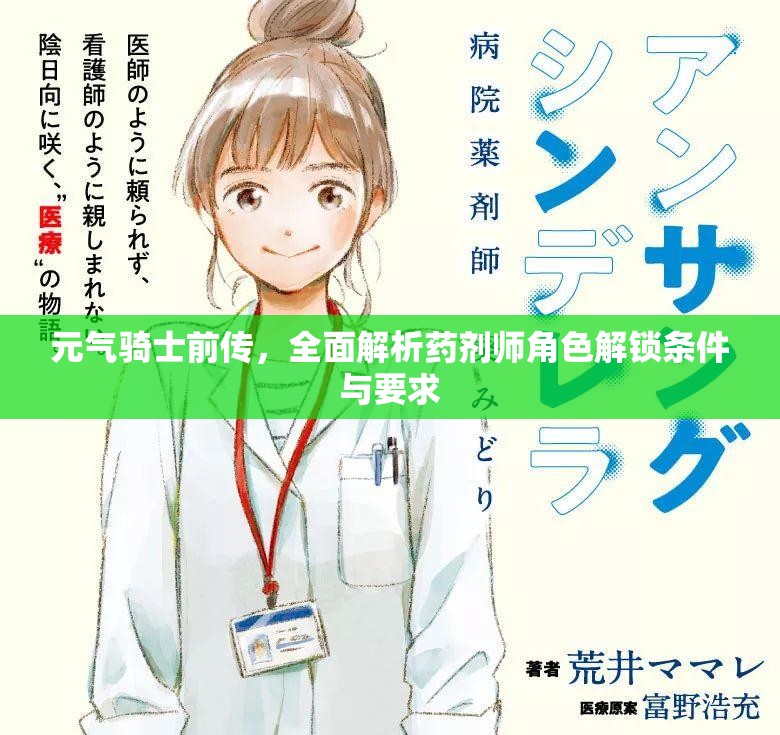 元气骑士前传，全面解析药剂师角色解锁条件与要求