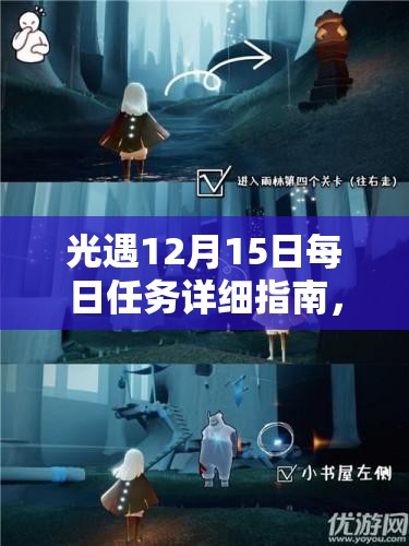 光遇12月15日每日任务详细指南，任务接取与高效完成全攻略