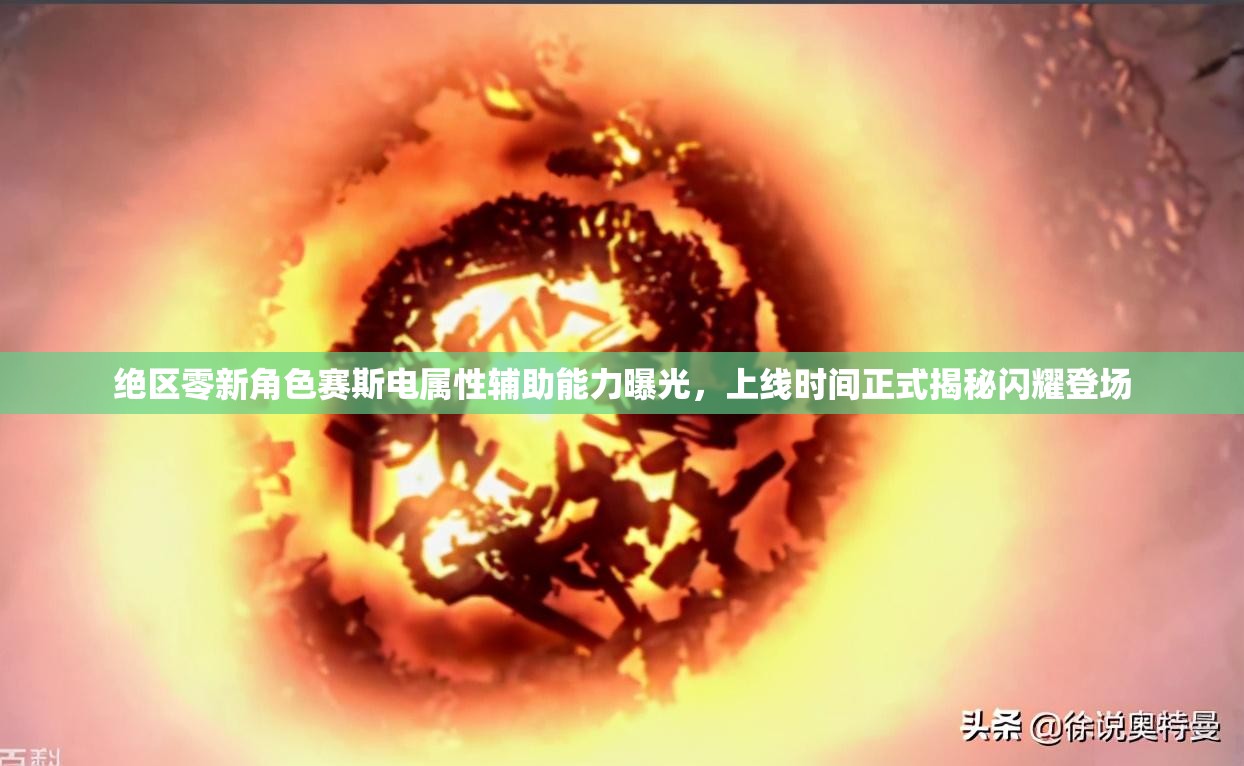 绝区零新角色赛斯电属性辅助能力曝光，上线时间正式揭秘闪耀登场