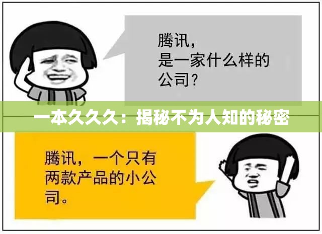 一本久久久：揭秘不为人知的秘密