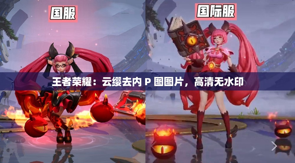 王者荣耀：云缨去内 P 图图片，高清无水印