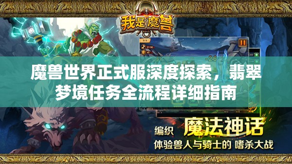 魔兽世界正式服深度探索，翡翠梦境任务全流程详细指南