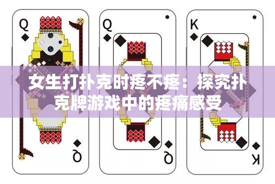 女生打扑克时疼不疼：探究扑克牌游戏中的疼痛感受