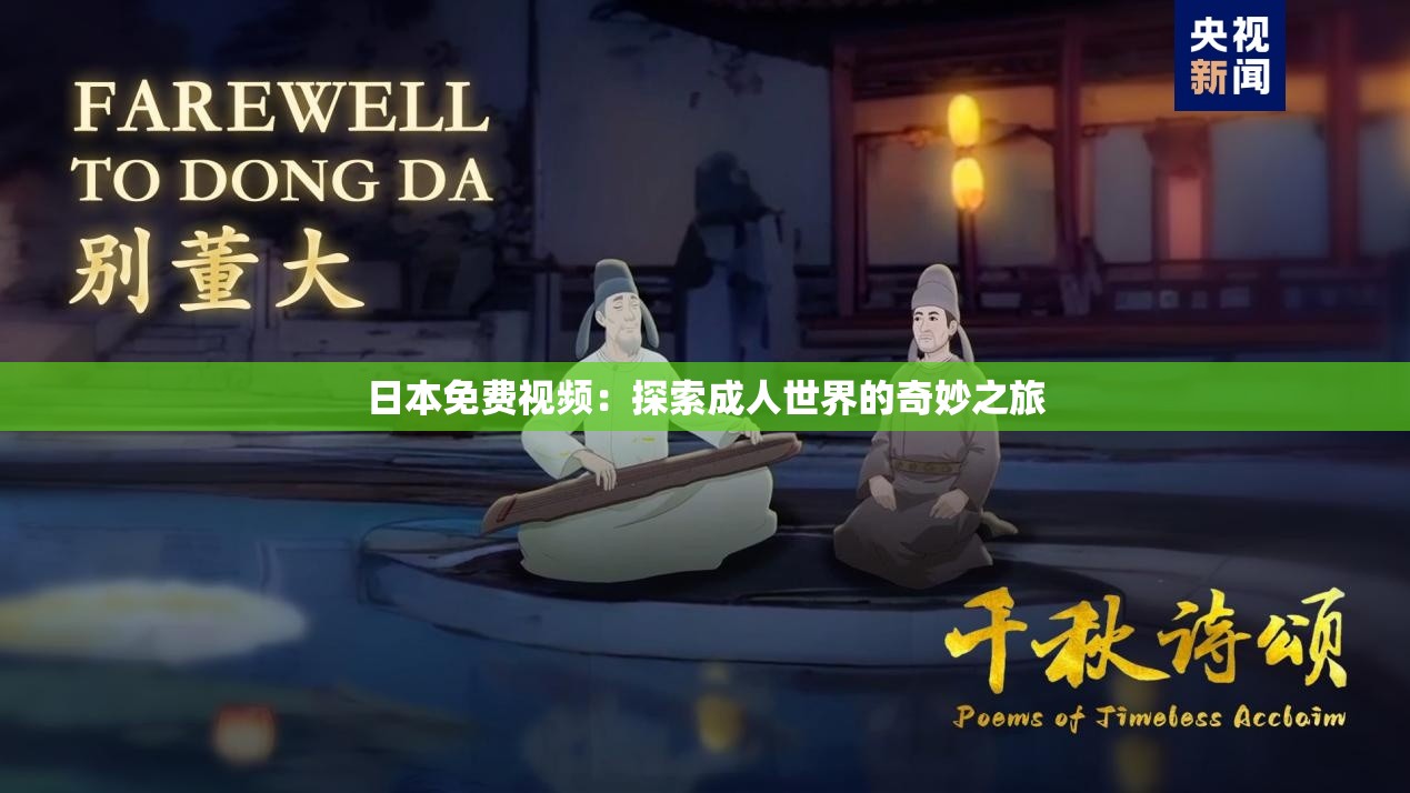 日本免费视频：探索成人世界的奇妙之旅