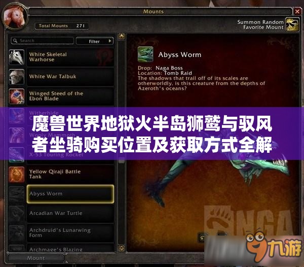 魔兽世界地狱火半岛狮鹫与驭风者坐骑购买位置及获取方式全解析