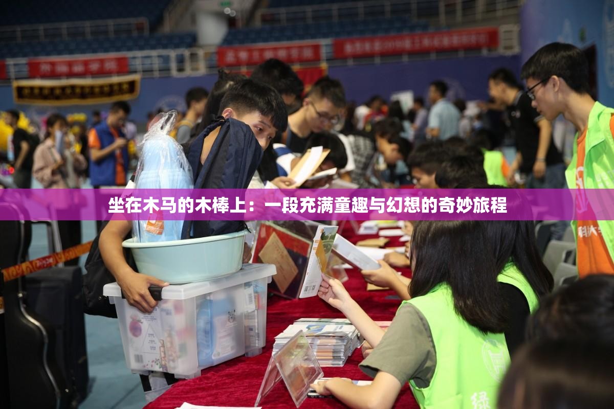 坐在木马的木棒上：一段充满童趣与幻想的奇妙旅程