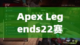 Apex Legends22赛季更新深度解析，双枪神射手强势崛起，探索未来都市新冒险