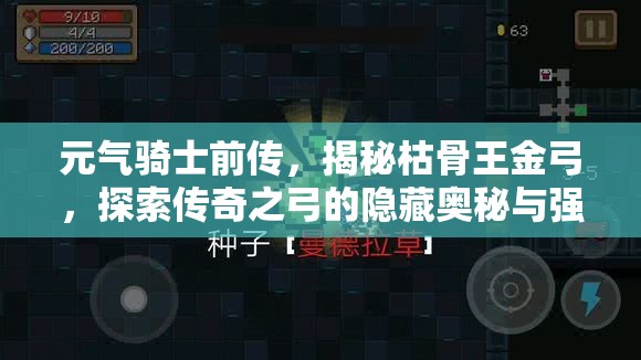 元气骑士前传，揭秘枯骨王金弓，探索传奇之弓的隐藏奥秘与强大威力