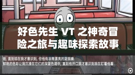 好色先生 VT 之神奇冒险之旅与趣味探索故事