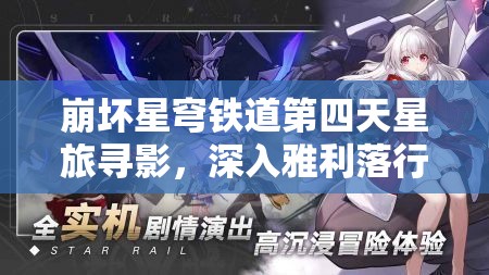 崩坏星穹铁道第四天星旅寻影，深入雅利落行政区，解锁神秘光影秘密